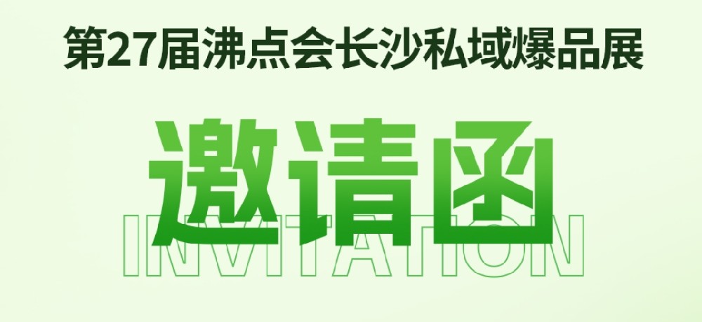 宏瑶股份亮相第27届沸点会长沙站：私域新机遇，瑶浴新赛道