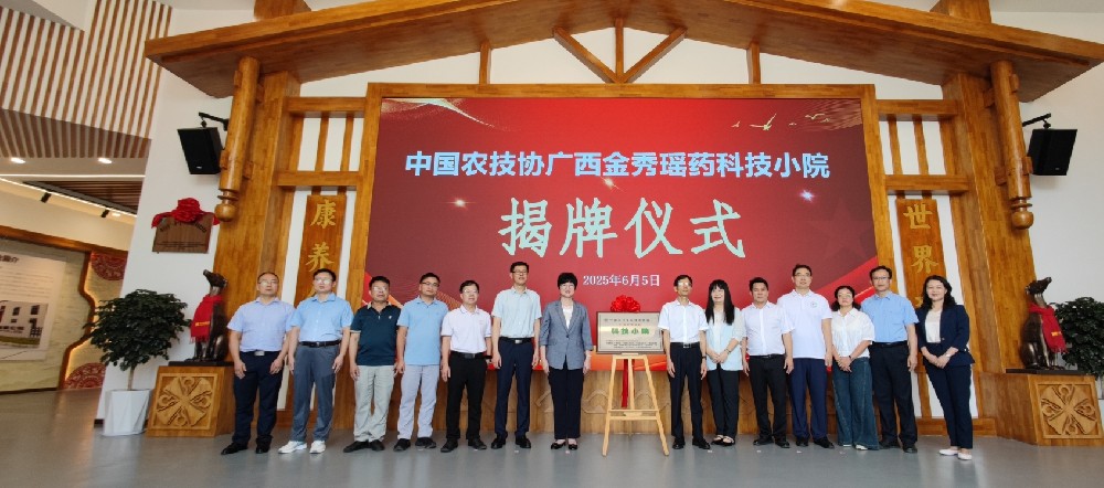中国农技协广西瑶药科技小院落户宏瑶，政产学研协同赋能瑶浴产业升级