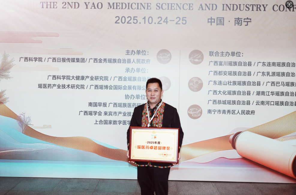 黄良安：向世界说金秀，从非遗传承人到瑶药推广者